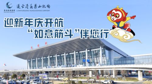 連云港花果山機(jī)場(chǎng)推出‘如意筋斗行’航空服務(wù)產(chǎn)品，提升票務(wù)服務(wù)體驗(yàn)