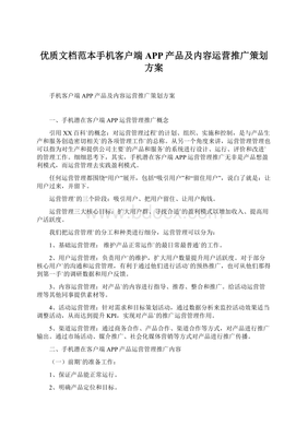 優(yōu)質(zhì)文檔范本手機(jī)客戶端APP產(chǎn)品及內(nèi)容運(yùn)營推廣策劃方案.docx
